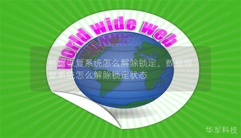 數(shù)據(jù)恢復(fù)系統(tǒng)怎么解除鎖定，數(shù)據(jù)恢復(fù)系統(tǒng)怎么解除鎖定狀態(tài)