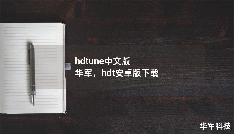 hdtune中文版 華軍，hdt安卓版下載