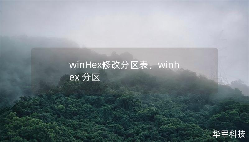 winHex修改分區(qū)表，winhex 分區(qū)