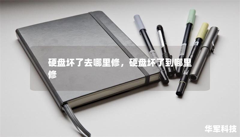 硬盤壞了去哪里修，硬盤壞了到哪里修