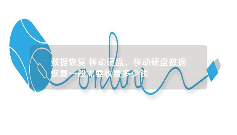 數(shù)據(jù)恢復(fù) 移動(dòng)硬盤(pán)，移動(dòng)硬盤(pán)數(shù)據(jù)恢復(fù)一般需要收費(fèi)多少錢(qián)