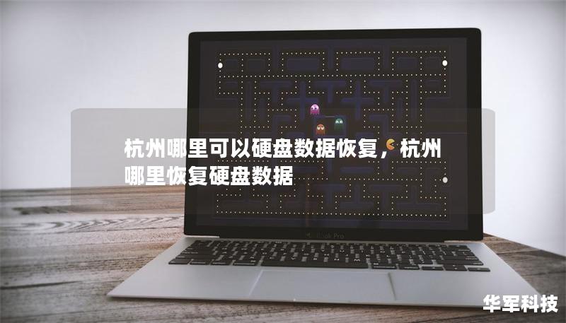 杭州哪里可以硬盤數(shù)據(jù)恢復(fù)，杭州 哪里恢復(fù)硬盤數(shù)據(jù)