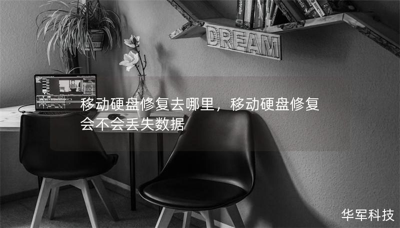 移動硬盤修復(fù)去哪里，移動硬盤修復(fù)會不會丟失數(shù)據(jù)