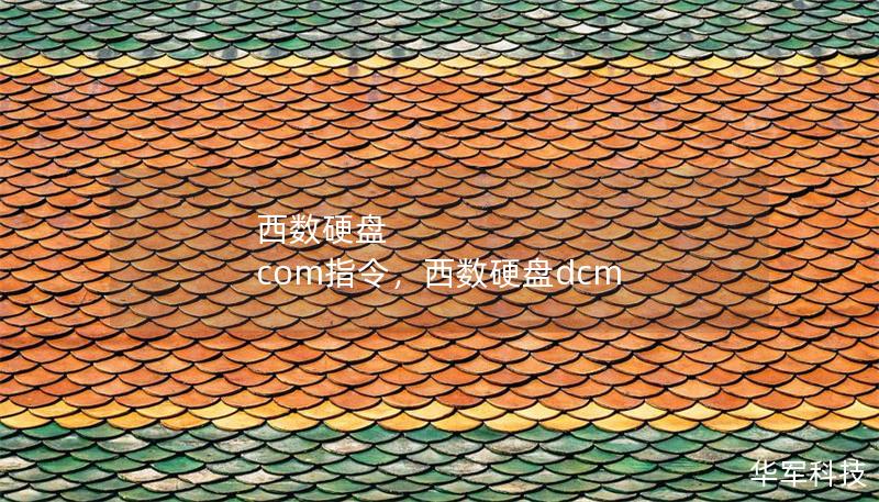 西數(shù)硬盤(pán) com指令，西數(shù)硬盤(pán)dcm