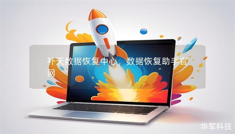 補(bǔ)天數(shù)據(jù)恢復(fù)中心，數(shù)據(jù)恢復(fù)助手官網(wǎng)