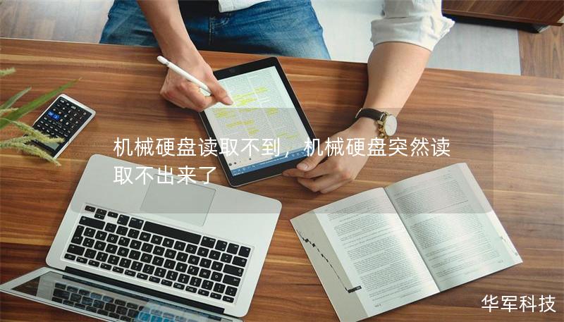 機(jī)械硬盤(pán)讀取不到，機(jī)械硬盤(pán)突然讀取不出來(lái)了