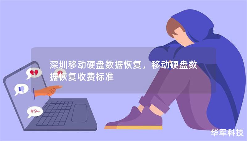 深圳移動(dòng)硬盤(pán)數(shù)據(jù)恢復(fù)，移動(dòng)硬盤(pán)數(shù)據(jù)恢復(fù)收費(fèi)標(biāo)準(zhǔn)