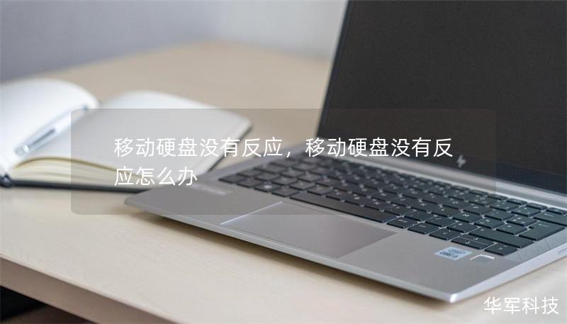 移動硬盤沒有反應(yīng)，移動硬盤沒有反應(yīng)怎么辦