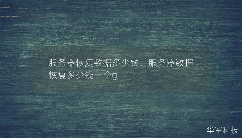 服務(wù)器恢復(fù)數(shù)據(jù)多少錢，服務(wù)器數(shù)據(jù)恢復(fù)多少錢一個g