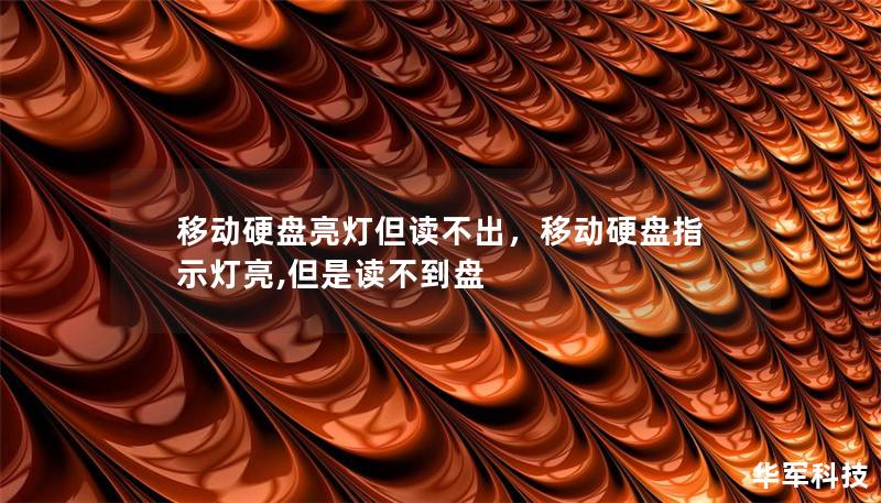 移動(dòng)硬盤亮燈但讀不出，移動(dòng)硬盤指示燈亮,但是讀不到盤
