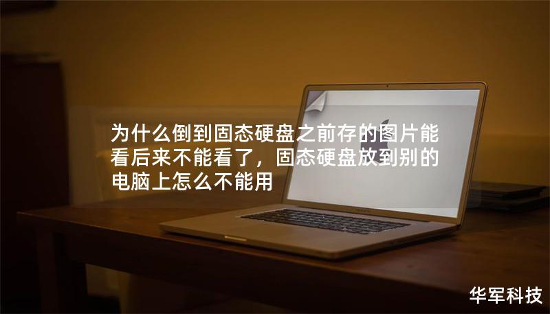 為什么倒到固態(tài)硬盤之前存的圖片能看后來不能看了，固態(tài)硬盤放到別的電腦上怎么不能用
