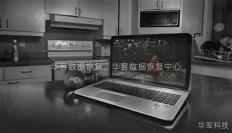 華客數(shù)據(jù)恢復(fù)，華客數(shù)據(jù)恢復(fù)中心