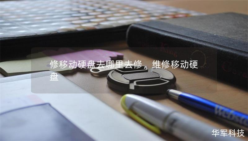 修移動硬盤去哪里去修，維修移動硬盤