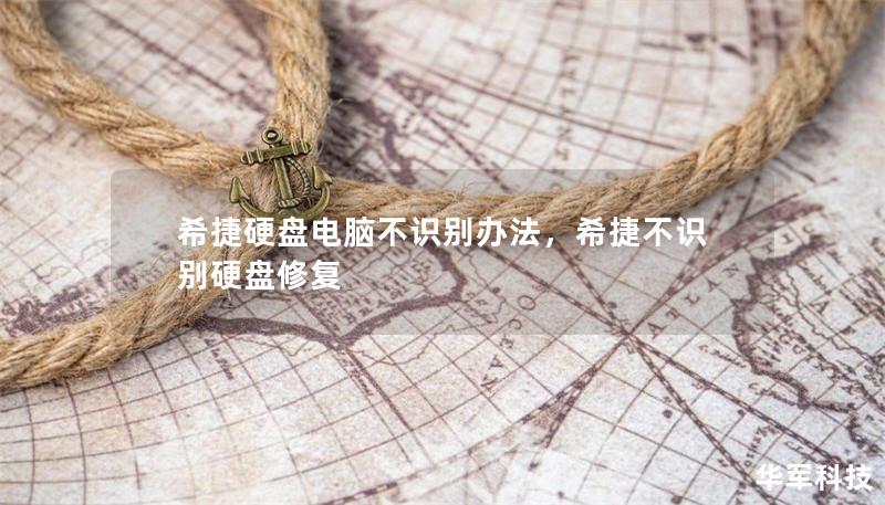 希捷硬盤(pán)電腦不識(shí)別辦法，希捷不識(shí)別硬盤(pán)修復(fù)