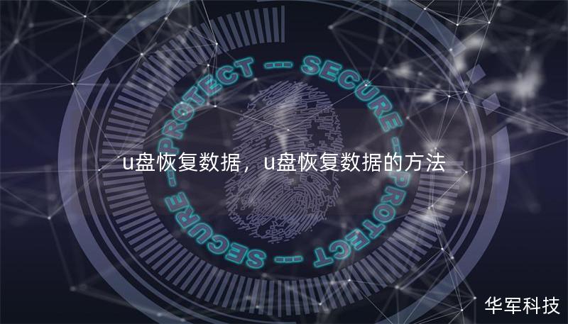 u盤恢復(fù)數(shù)據(jù)，u盤恢復(fù)數(shù)據(jù)的方法