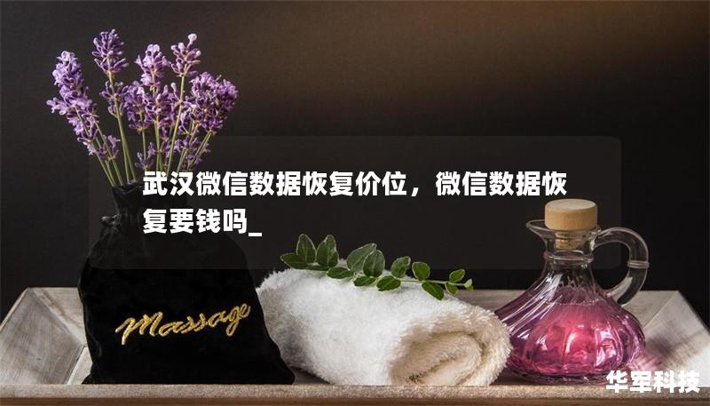 武漢微信數(shù)據(jù)恢復(fù)價(jià)位，微信數(shù)據(jù)恢復(fù)要錢(qián)嗎_