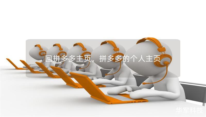 回拼多多主頁，拼多多的個人主頁