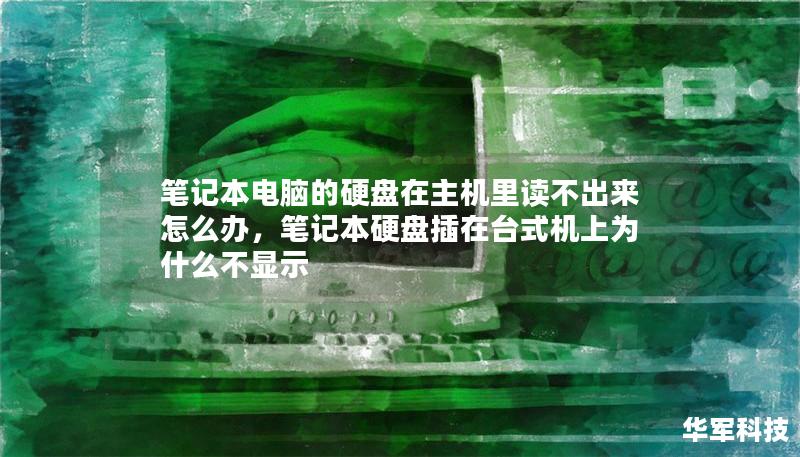 筆記本電腦的硬盤(pán)在主機(jī)里讀不出來(lái)怎么辦，筆記本硬盤(pán)插在臺(tái)式機(jī)上為什么不顯示