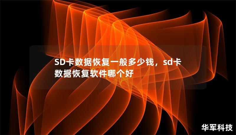 SD卡數(shù)據(jù)恢復一般多少錢，sd卡數(shù)據(jù)恢復軟件哪個好