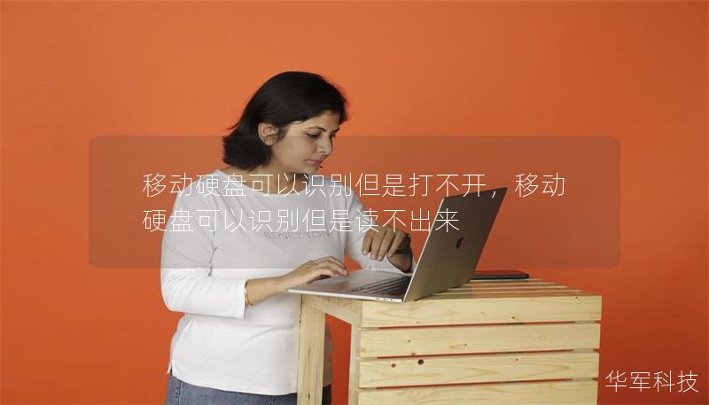 移動硬盤可以識別但是打不開，移動硬盤可以識別但是讀不出來
