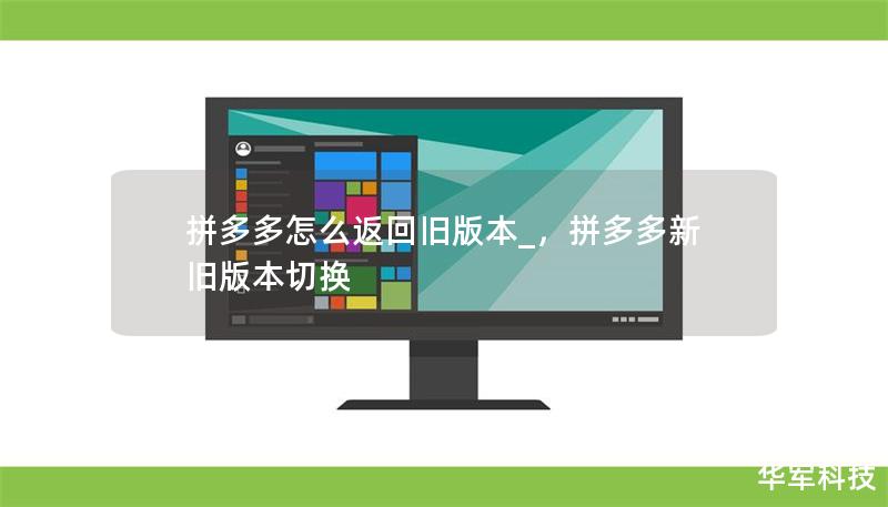 拼多多怎么返回舊版本_，拼多多新舊版本切換
