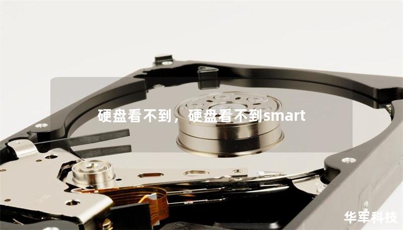 硬盤看不到，硬盤看不到smart