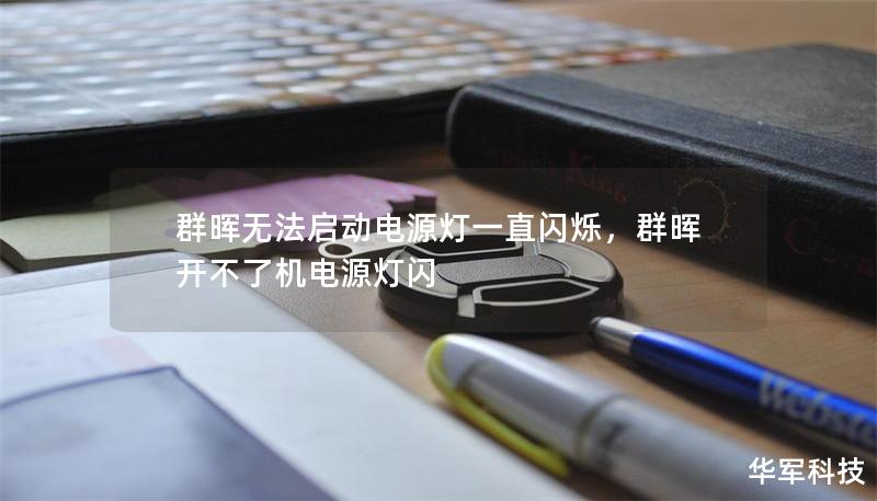 群暉無(wú)法啟動(dòng)電源燈一直閃爍，群暉開不了機(jī)電源燈閃