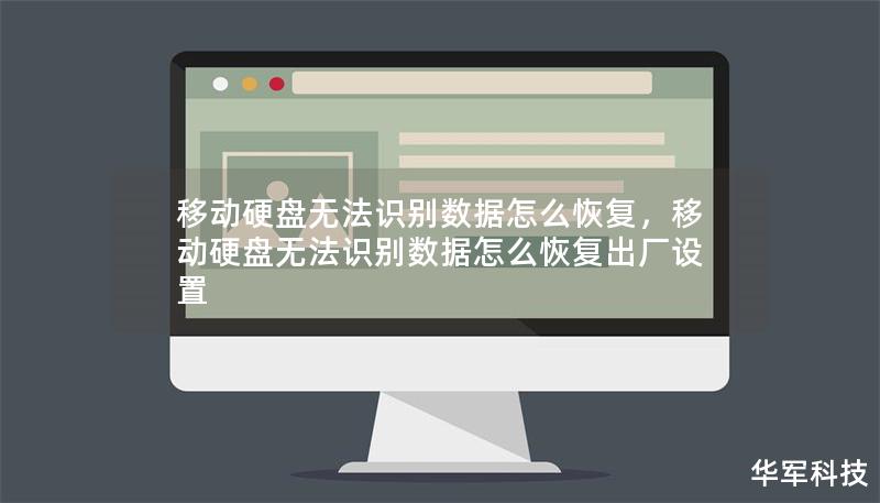 移動硬盤無法識別數(shù)據(jù)怎么恢復(fù)，移動硬盤無法識別數(shù)據(jù)怎么恢復(fù)出廠設(shè)置
