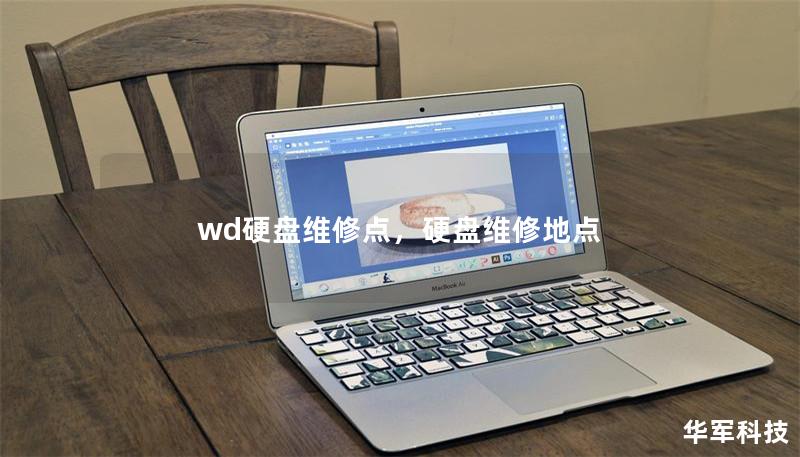 wd硬盤(pán)維修點(diǎn)，硬盤(pán)維修地點(diǎn)