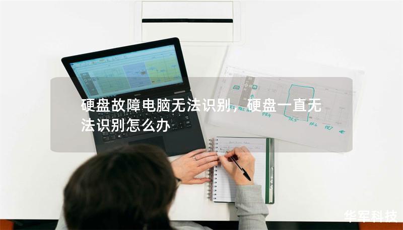 硬盤故障電腦無法識別，硬盤一直無法識別怎么辦