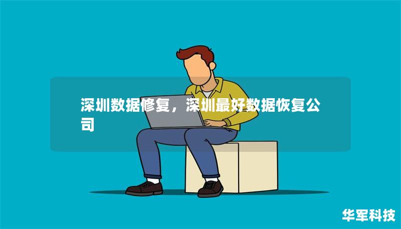 深圳數(shù)據(jù)修復，深圳最好數(shù)據(jù)恢復公司