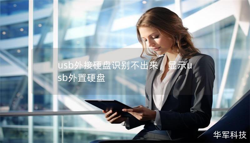 usb外接硬盤識(shí)別不出來，顯示usb外置硬盤