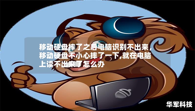 移動(dòng)硬盤(pán)摔了之后電腦識(shí)別不出來(lái)，移動(dòng)硬盤(pán)不小心摔了一下,就在電腦上讀不出來(lái)了怎么辦