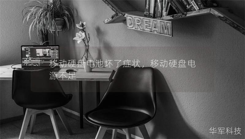 移動硬盤電池壞了癥狀，移動硬盤電源不足