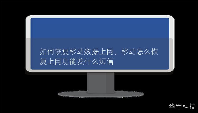 如何恢復(fù)移動數(shù)據(jù)上網(wǎng)，移動怎么恢復(fù)上網(wǎng)功能發(fā)什么短信