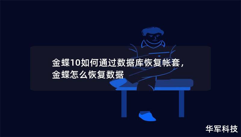 金蝶10如何通過(guò)數(shù)據(jù)庫(kù)恢復(fù)帳套，金蝶怎么恢復(fù)數(shù)據(jù)