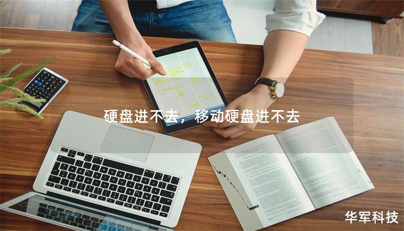 硬盤進(jìn)不去，移動硬盤進(jìn)不去