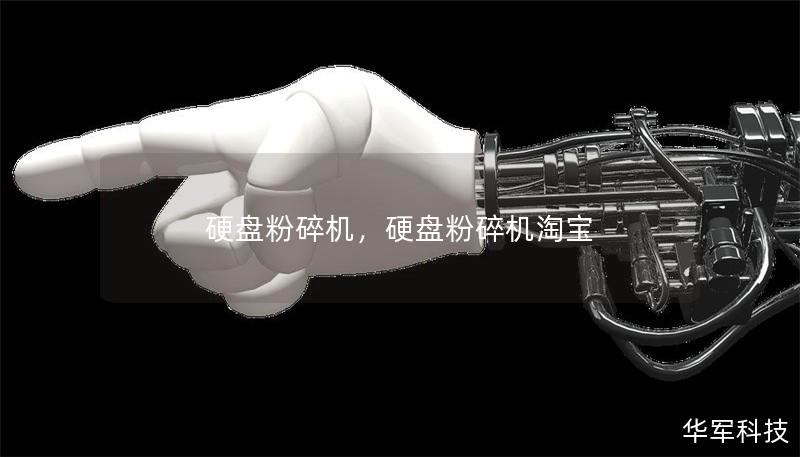 硬盤粉碎機，硬盤粉碎機淘寶