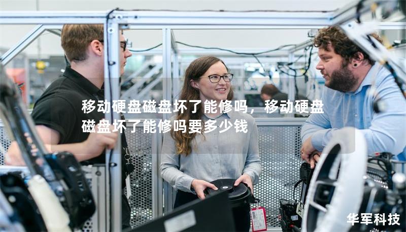 移動硬盤磁盤壞了能修嗎，移動硬盤磁盤壞了能修嗎要多少錢