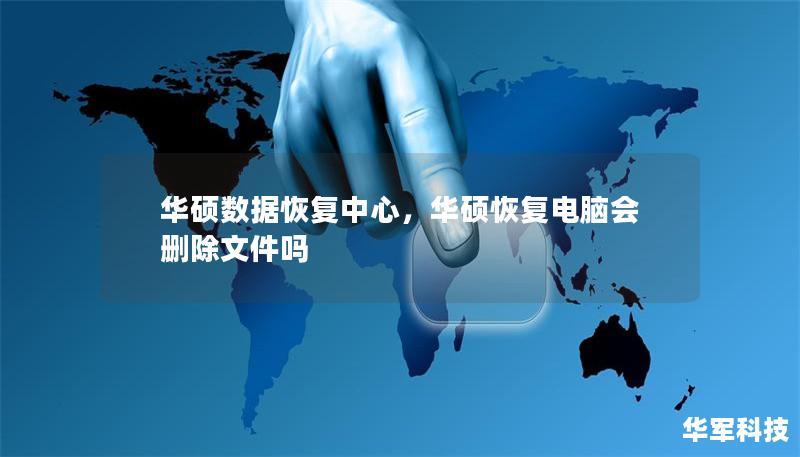 華碩數(shù)據(jù)恢復(fù)中心，華碩恢復(fù)電腦會(huì)刪除文件嗎