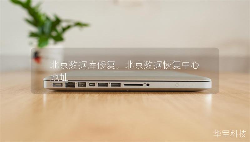 北京數(shù)據(jù)庫修復(fù)，北京數(shù)據(jù)恢復(fù)中心地址