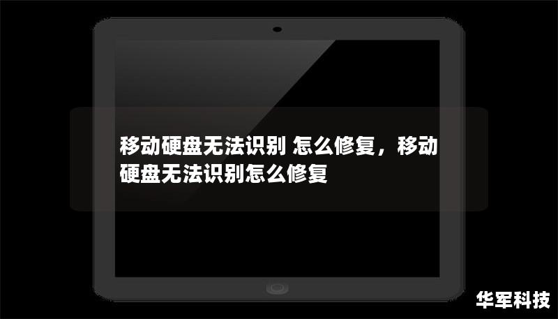 移動(dòng)硬盤無法識(shí)別 怎么修復(fù)，移動(dòng)硬盤無法識(shí)別怎么修復(fù)