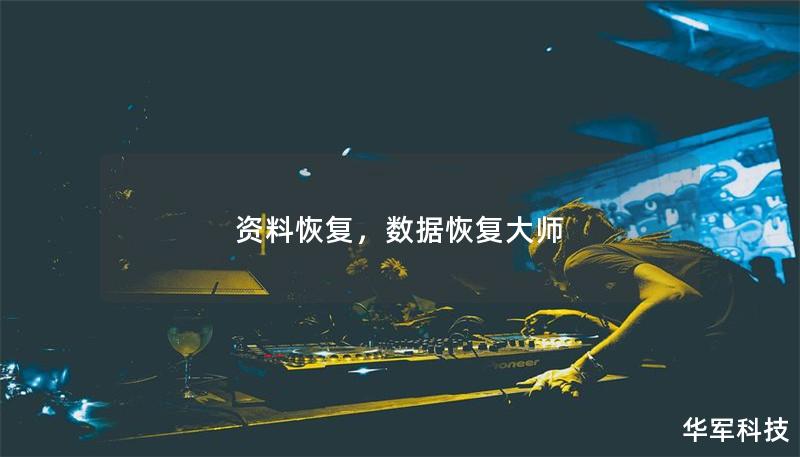 資料恢復(fù)，數(shù)據(jù)恢復(fù)大師