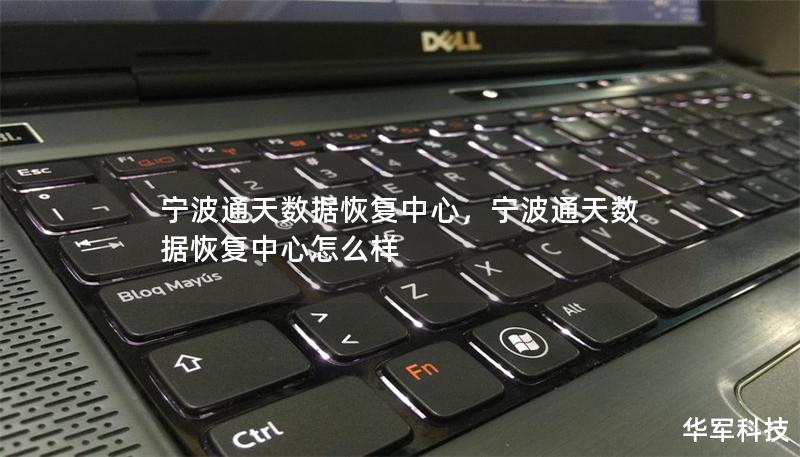 寧波通天數(shù)據(jù)恢復中心，寧波通天數(shù)據(jù)恢復中心怎么樣
