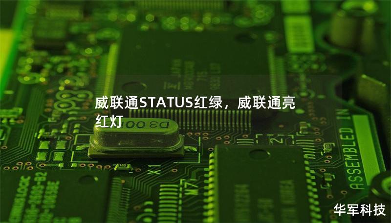 威聯(lián)通STATUS紅綠，威聯(lián)通亮紅燈