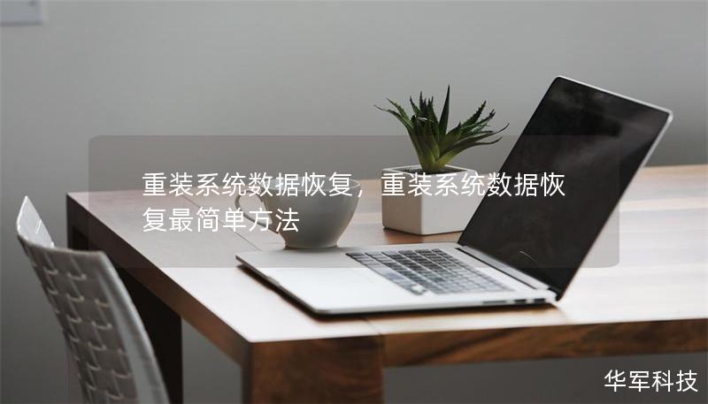 重裝系統(tǒng)數(shù)據(jù)恢復(fù)，重裝系統(tǒng)數(shù)據(jù)恢復(fù)最簡(jiǎn)單方法