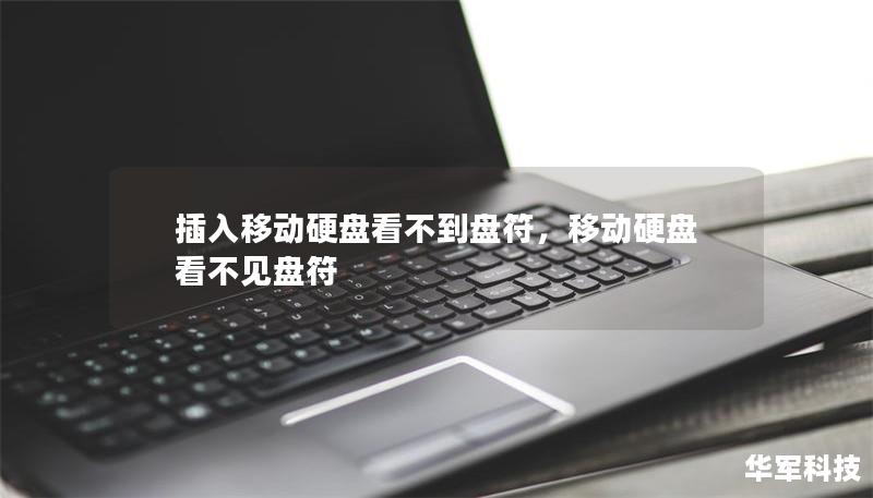 插入移動硬盤看不到盤符，移動硬盤看不見盤符