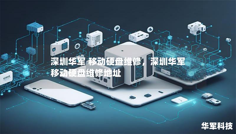 深圳華軍 移動硬盤維修，深圳華軍 移動硬盤維修地址