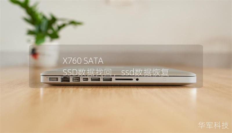X760 SATA SSD數(shù)據(jù)找回，ssd數(shù)據(jù)恢復(fù)