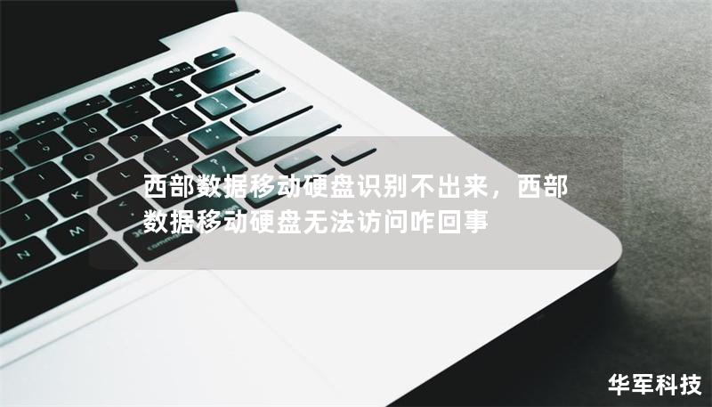 西部數(shù)據(jù)移動硬盤識別不出來，西部數(shù)據(jù)移動硬盤無法訪問咋回事
